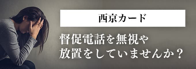 西京カードからの督促を無視していませんか？